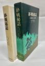 終戦秘話 : 一つの帝国を終わらせた秘密闘争