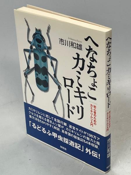 へなちょこカミキリロード : 初心者のためのカミキリムシ入門 へなちょこカミキリロード : 初心者のためのカミキリムシ入門(市川和雄