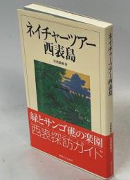 ネイチャーツアー西表島