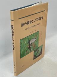 陸の覇者としての昆虫 : その生き方の共通性と多様性