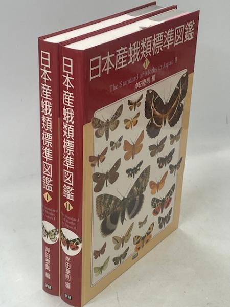 日本の蛾 岸田奈則 Gakken 学研　図鑑 日本の蛾 | 岸田泰則 |本 | 通販 | Amazon