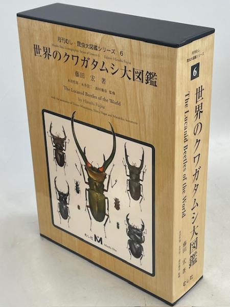 世界のクワガタムシ大図鑑 月刊むし・昆虫大図鑑シリーズ6(藤田