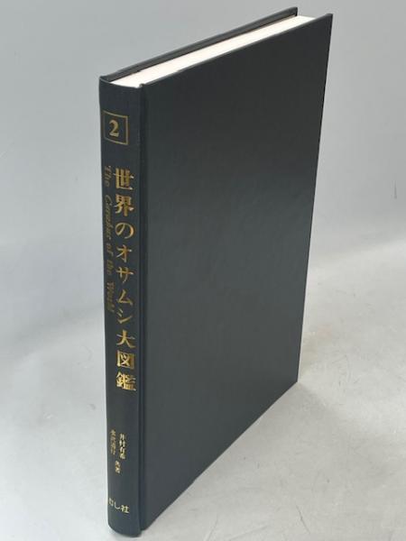 世界のオサムシ大図鑑(井村有希, 水沢清行 共著) / 古本、中古本