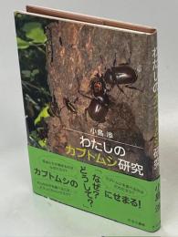 わたしのカブトムシ研究