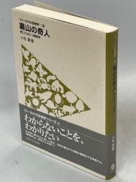 裏山の奇人