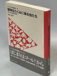 植物をたくみに操る虫たち