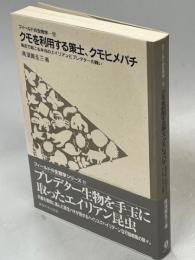 クモを利用する策士、クモヒメバチ