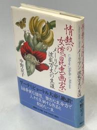 情熱の女流「昆虫画家」 : メーリアン波乱万丈の生涯