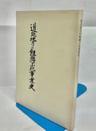 道北地方の鮭鱒ふ化事業史