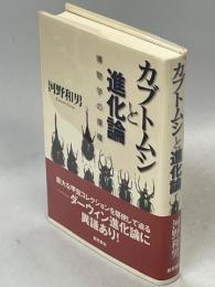 カブトムシと進化論 : 博物学の復権