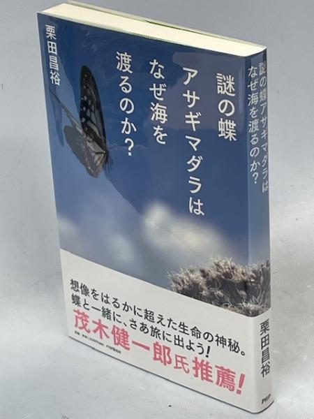 謎の蝶アサギマダラはなぜ海を渡るのか?(栗田昌裕 著) / 古本、中古本