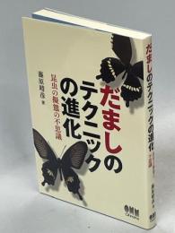 だましのテクニックの進化