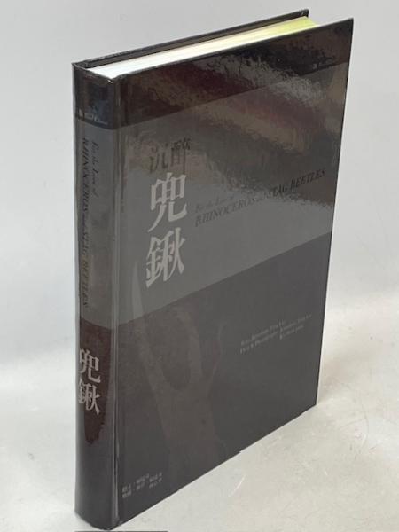 昆虫採集学 （新版） 馬場金太郎／編　平嶋義宏／編 昆虫採集学 | 馬場 金太郎, 平嶋 義宏 |本 | 通販 | Amazon