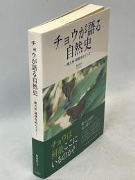 チョウが語る自然史 : 南九州・琉球をめぐって