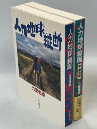 人力地球縦断　中・南米編共