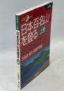日本百名山を登る 上巻 北海道・東北・関東甲信越 ＜山あるきナビ 山と高原地図plus＞