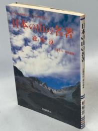 日本の山の名著・総解説