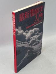 最新雪崩学入門 : 雪山最大の危険から身を守るために