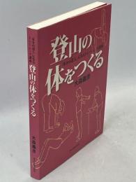 登山の体をつくる : 「歩きの達人」になるトレーニング講座