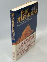 登山の運動生理学百科