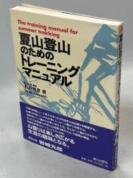 夏山登山のためのトレーニングマニュアル