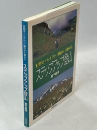 ステップアップ登山 : 目指せトムラウシ藻岩から始める