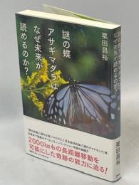 謎の蝶アサギマダラはなぜ未来が読めるのか?