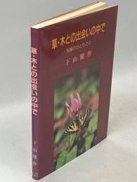 草・木との出会いの中で : 虫屋のひとりごと