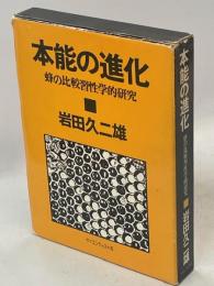 本能の進化 : 蜂の比較習性学的研究