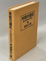 本能の進化 : 蜂の比較習性学的研究