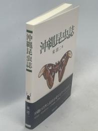 沖縄昆虫誌