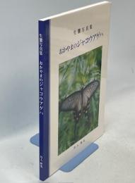 生態写真集　おかやまのジャコウアゲハ