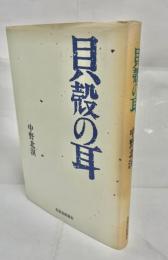 貝殻の耳