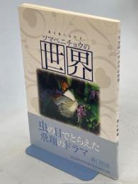 ツマベニチョウの世界 : 屋久島における