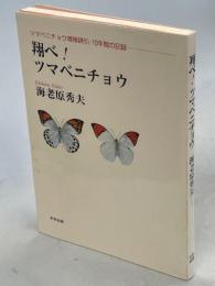 翔べ!ツマベニチョウ : ツマベニチョウ増殖誘引・10年間の記録
