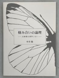 棲み合いの論理-近縁種は競争しない-
