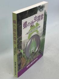 蝶の幼虫探索