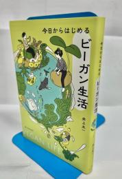 今日からはじめるビーガン生活