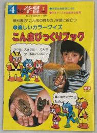 楽しいカラークイズ　こん虫びっくりブック