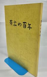 帯広の百年