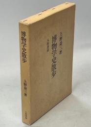 博物学史散歩