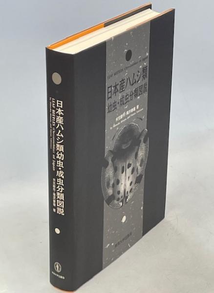 日本産ハムシ類幼虫・成虫分類図説(木元新作, 滝沢春雄 共著