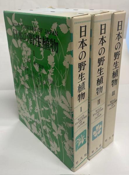 日本の野生植物 Ⅰ,Ⅱ Amazon.co.jp: フィールド版 改訂新版 日本の野生植物II