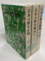 日本の野生植物　草本