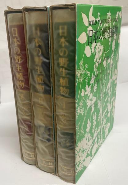 日本の野生植物 草本 | 佐竹義輔 ほか編 | 平凡社 | ¥3,300 - 日本の