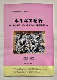 キルギス紀行-キルギス・トランスアライ山脈採集記-