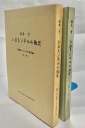山岳トンネルの地質 : 体験的トンネルの地質論<未完>