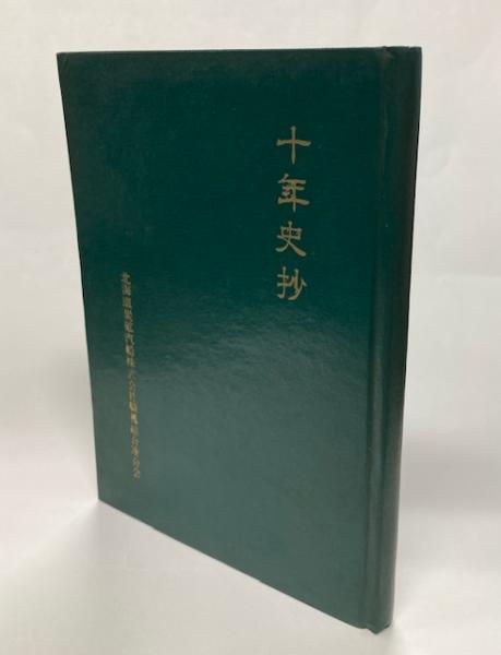 Amazon.co.jp: 0032725 貫名菘翁精説貫名菘翁書画集 2冊揃 田中