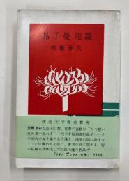 晶子曼陀羅