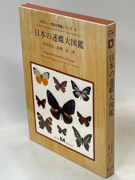 人気ブランドの新作 曰本の迷蝶大図鑑 蝶々 昆虫大図鑑シリーズ 月刊むし むし社 語学・辞書・学習参考書